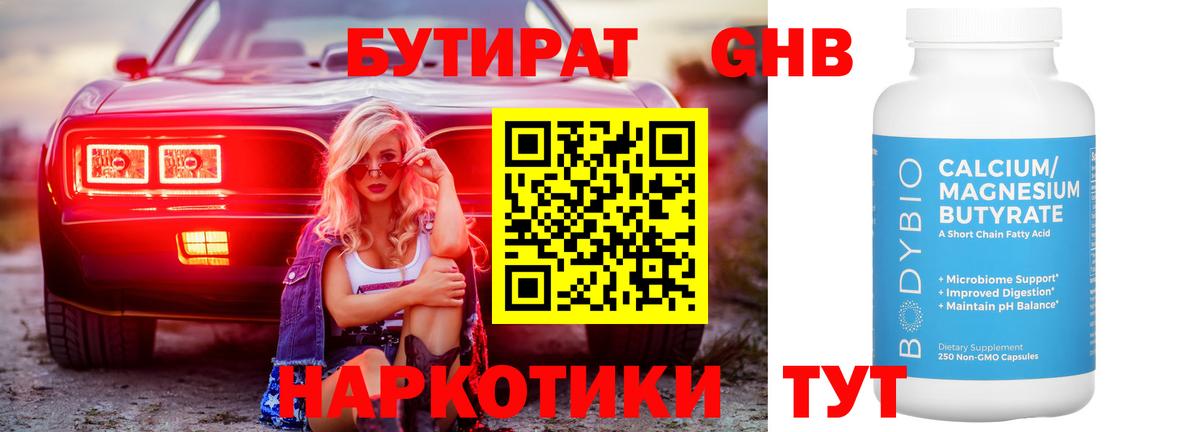 БУТИРАТ  БУТИРАТ бутандиол  Вход с VPN  Озёры 